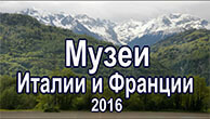 Музеи Италии и Франции